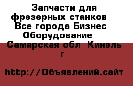 Запчасти для фрезерных станков. - Все города Бизнес » Оборудование   . Самарская обл.,Кинель г.